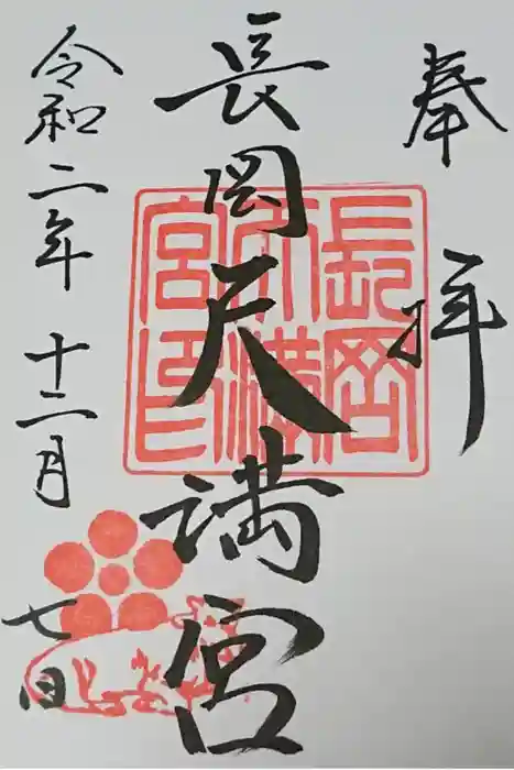 長岡天満宮の御朱印