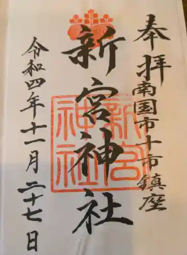 新宮神社の{uncategorized: "未分類", other: "その他", undefined: "問題あり", building: "その他建物", grave: "お墓", sacred_gate: "鳥居", guardian: "狛犬", statue: "像", buddha: "仏像", history: "歴史", nature: "自然", garden: "庭園", animal: "動物", pagoda: "塔", temizu: "手水舎", mountain_gate: "山門・神門", sanctuary: "本殿・本堂", subordinate: "末社・摂社", art: "芸術", scenery: "景色", jizo: "地蔵", ema: "絵馬", goshuin: "御朱印", omikuji: "おみくじ", items: "授与品その他", amulet: "お守り", goshuincho: "御朱印帳", eats: "食事", festival: "お祭り", votive_dance: "神楽", shichigosan: "七五三参", wedding: "結婚式", experience: "体験その他", initially: "初詣", around: "周辺", anti_infection: "感染症対策"}