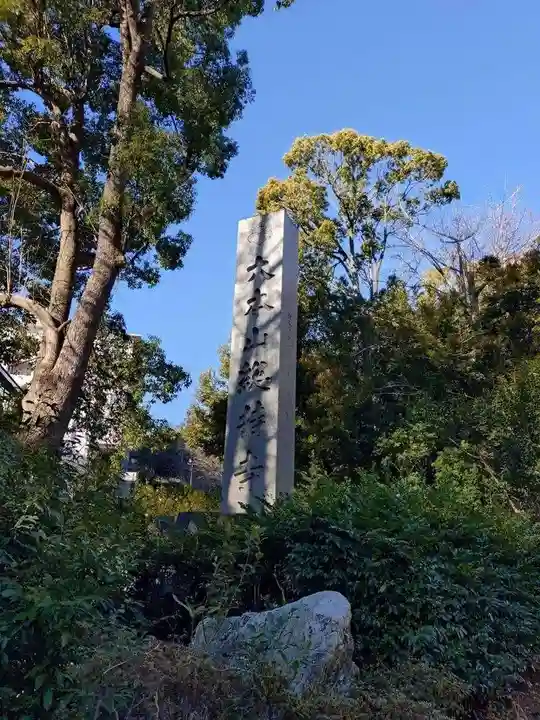 総持寺(神奈川県)