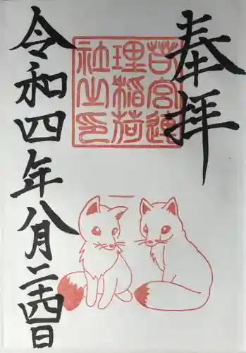 若宮八幡社の御朱印