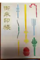 江島杉山神社の御朱印帳