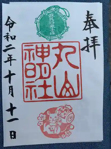 丸山神明社の御朱印