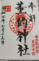 薫的神社の御朱印