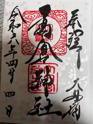 高倉神社(福島県)