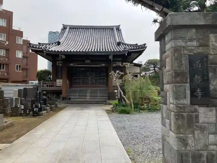 道教寺(東京都)