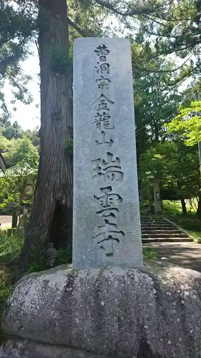 瑞雲寺の建物その他