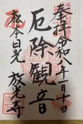 放光寺の御朱印