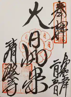 清荒神清澄寺の御朱印