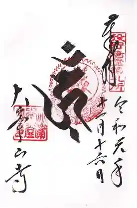大峯山寺の御朱印