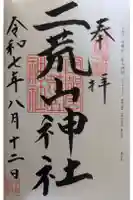 宇都宮二荒山神社の御朱印