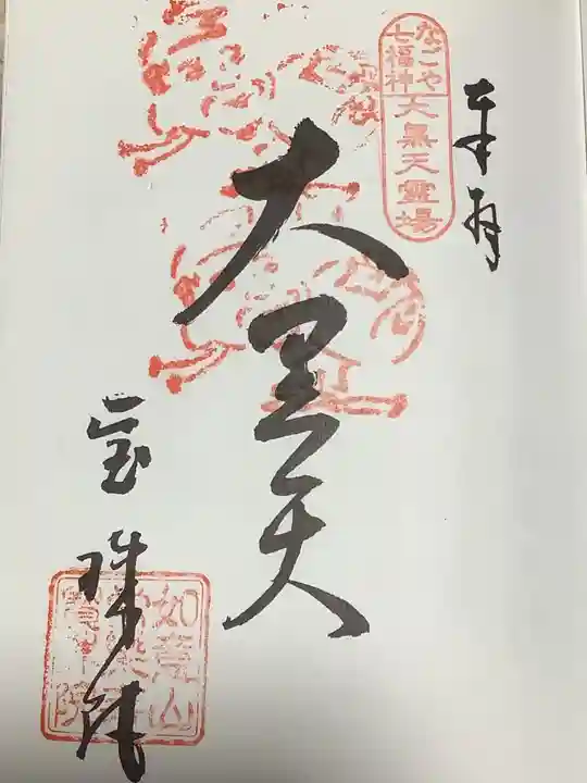 寳珠院(常楽寺)の御朱印