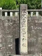 鹿児島縣護國神社(鹿児島県)