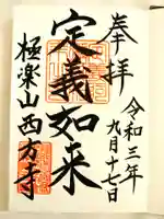 西方寺の御朱印