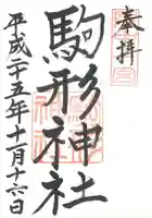 駒形神社の御朱印