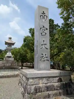 美濃國一宮　南宮大社(岐阜県)