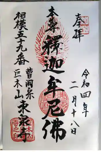東泉寺の御朱印 2022年02月