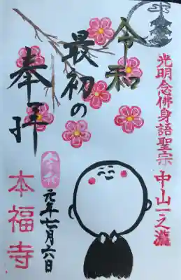 総本山　本福寺の御朱印