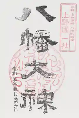 上野国一社八幡八幡宮の御朱印