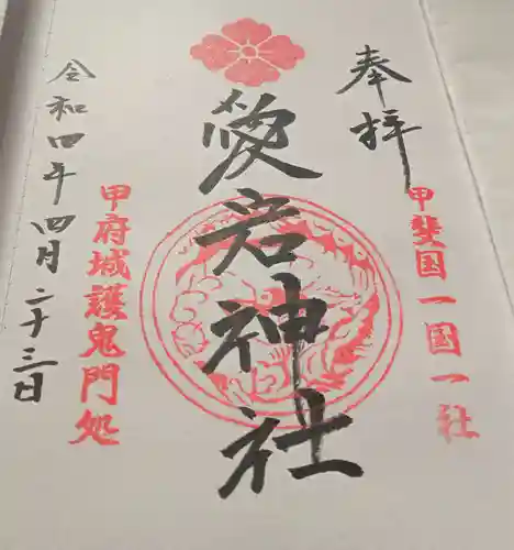 愛宕神社の御朱印