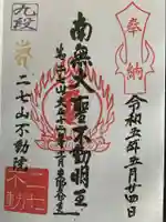 二七山不動院(東京都)