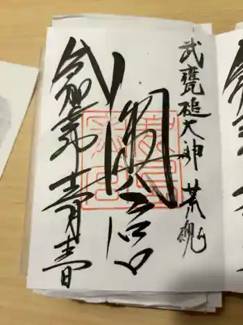 鹿島神宮の御朱印 2025年12月