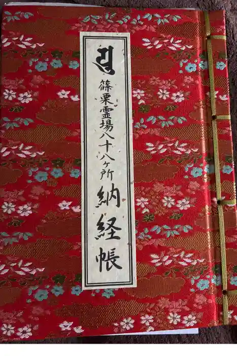 南蔵院の御朱印帳