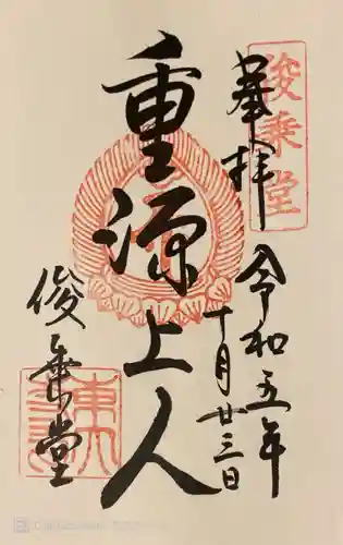 東大寺 俊乗堂の御朱印