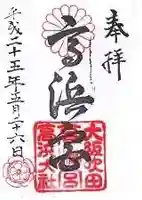 高浜神社の御朱印