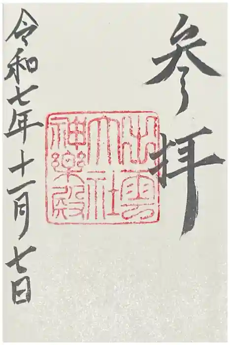 出雲大社神楽殿の御朱印