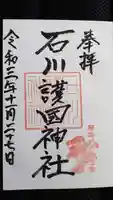 石川護國神社の御朱印