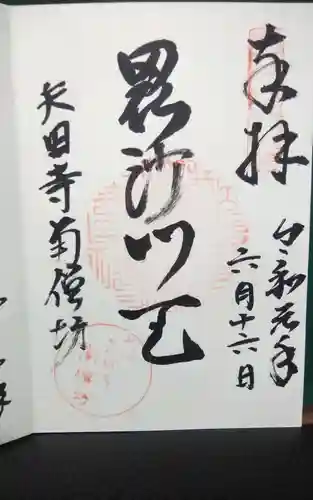 矢田寺南僧坊の御朱印
