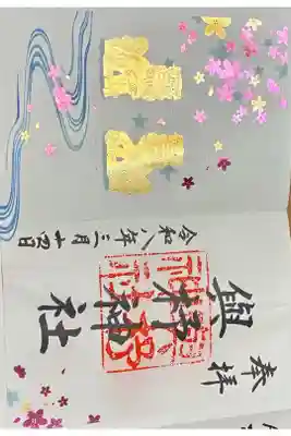 與杼神社の御朱印