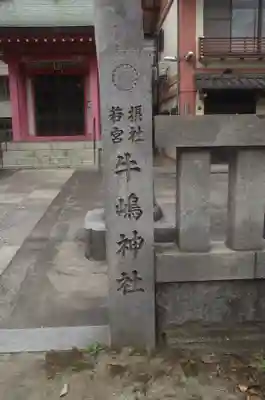 摂社若宮牛嶋神社(東京都)