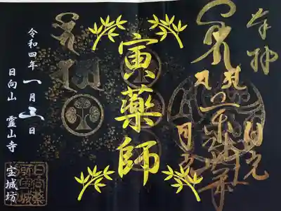 正月限定御朱印　『虎薬師』