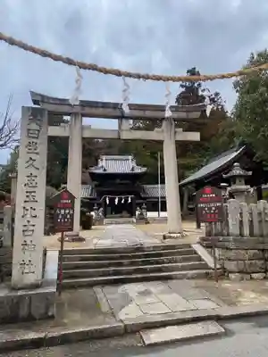 矢田坐久志玉比古神社(奈良県)