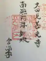 宝蔵寺の御朱印