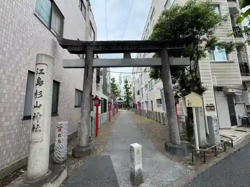 江島杉山神社(東京都)