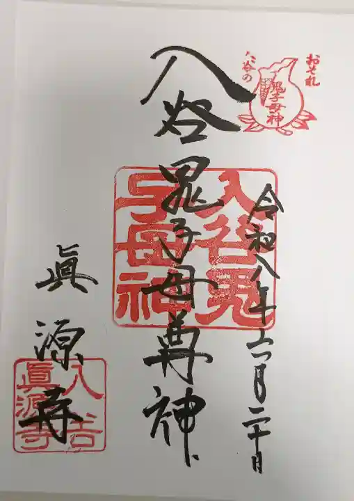 真源寺(入谷鬼子母神)の御朱印