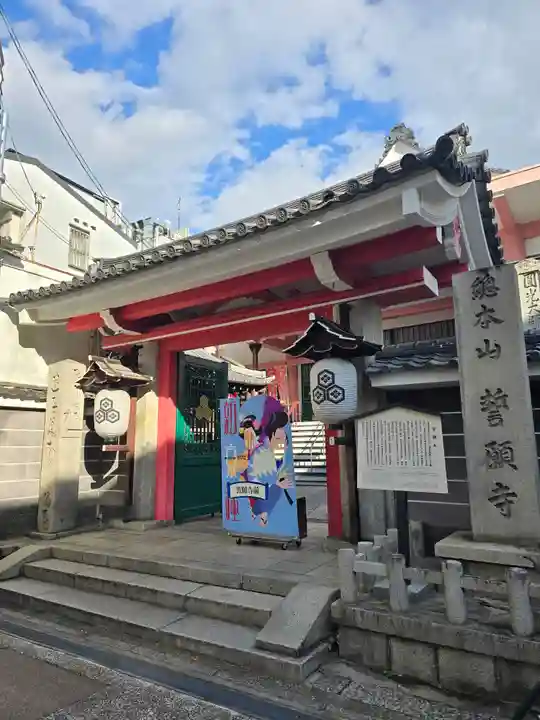 誓願寺(京都府)
