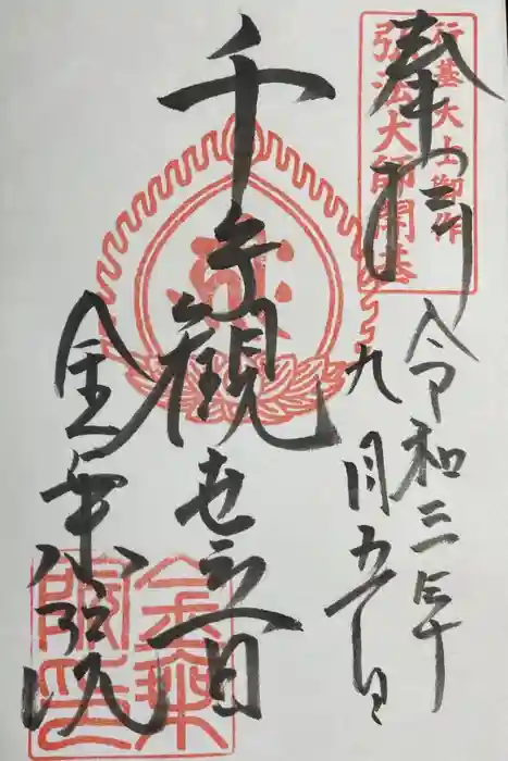 金乗院放光寺の御朱印
