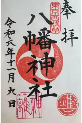 八幡神社の御朱印