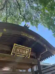 身照寺(岩手県)