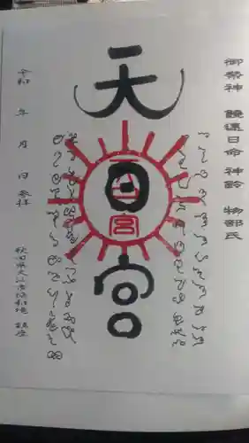 唐松山天日宮(秋田県)