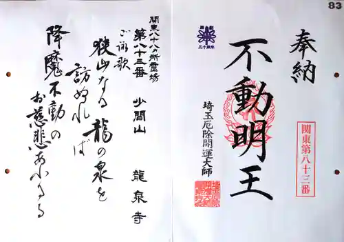 埼玉厄除け開運大師・龍泉寺（切り絵御朱印発祥の寺）の御朱印