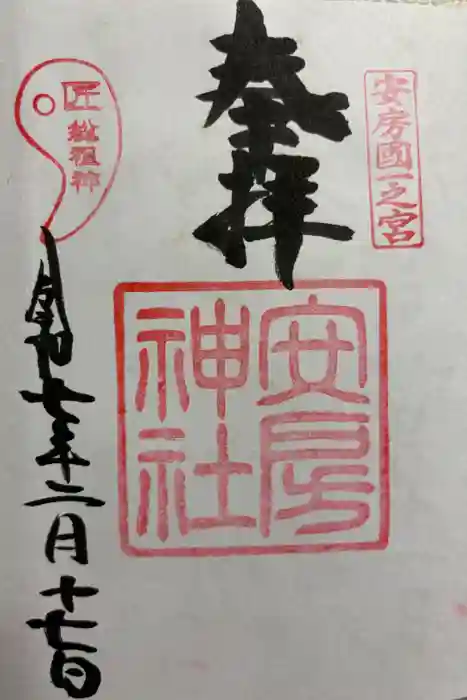 安房神社の御朱印
