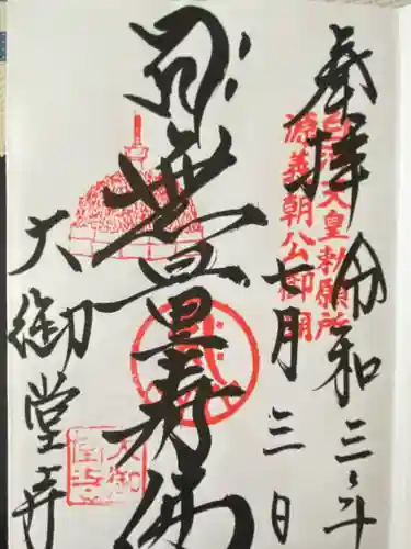 大御堂寺（野間大坊）(愛知県)