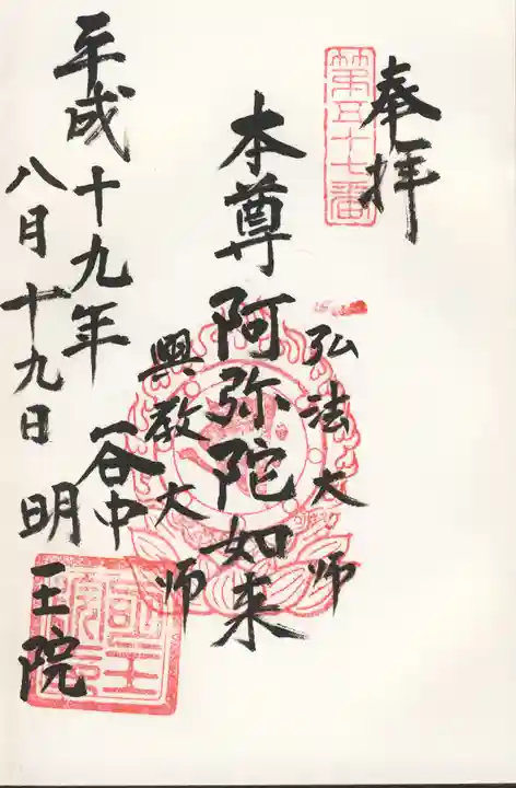 明王院の御朱印