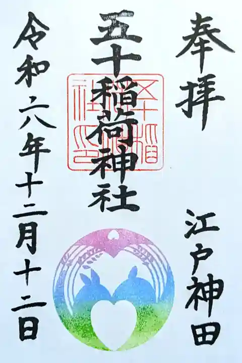 令和6年 12月限定 きつねご朱印(玉虫色)
御朱印展に合わせて作った御朱印
初穂料 500円