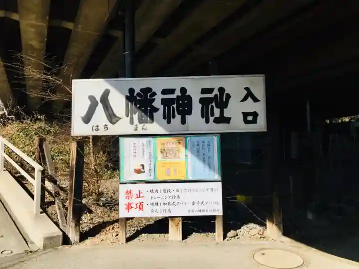 赤羽八幡神社のその他建物