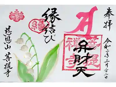 弁財天さまの御朱印